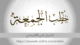 خطب الشيخ علي القليصي