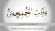 خطب الشيخ محمد المحمدي