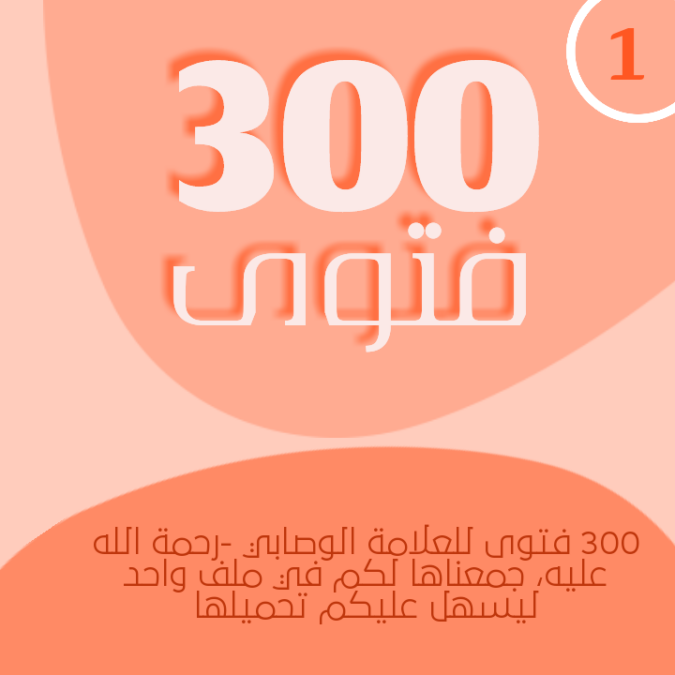 300 فتوى في ملف واحد