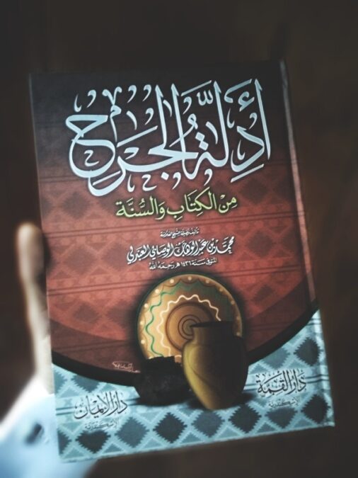 أدلة الجرح من الكتاب والسنة