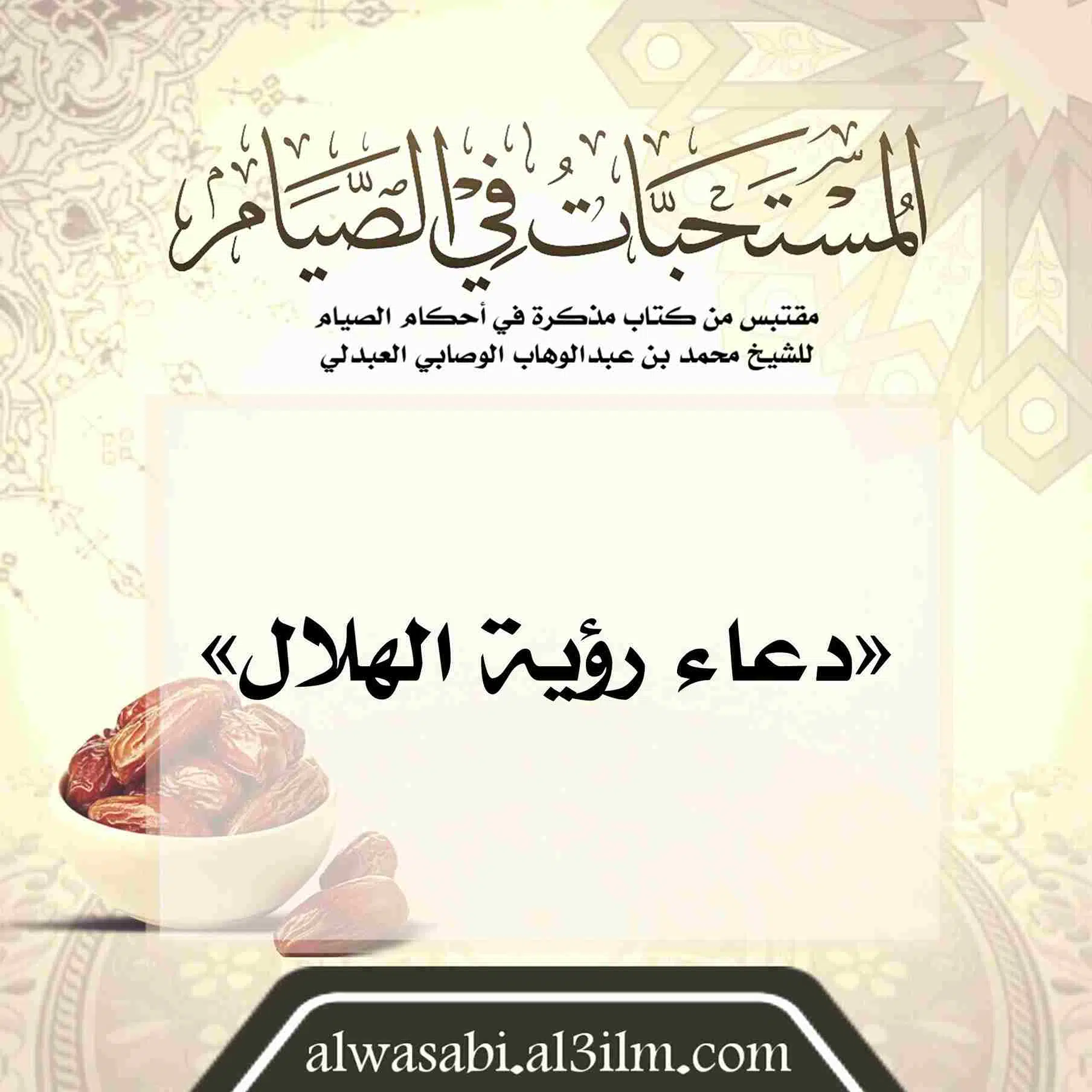 almustahabat_fi_alsiyam(2)