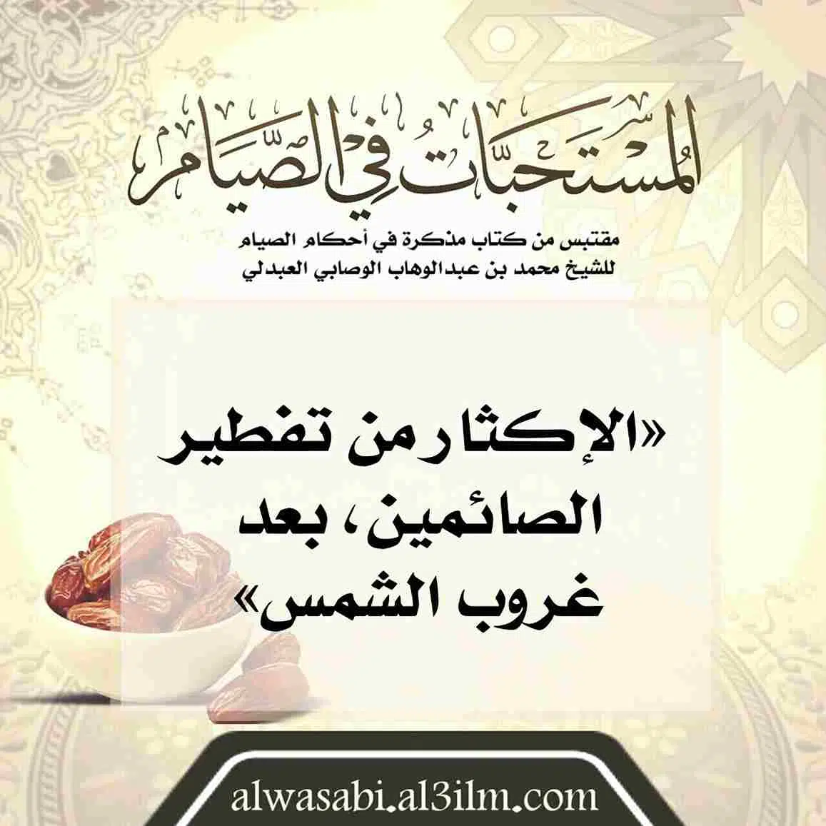 almustahabat_fi_alsiyam(20)
