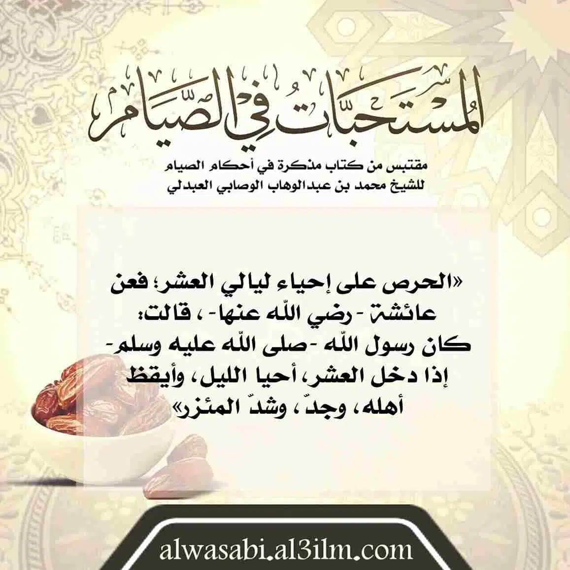 almustahabat_fi_alsiyam(25)