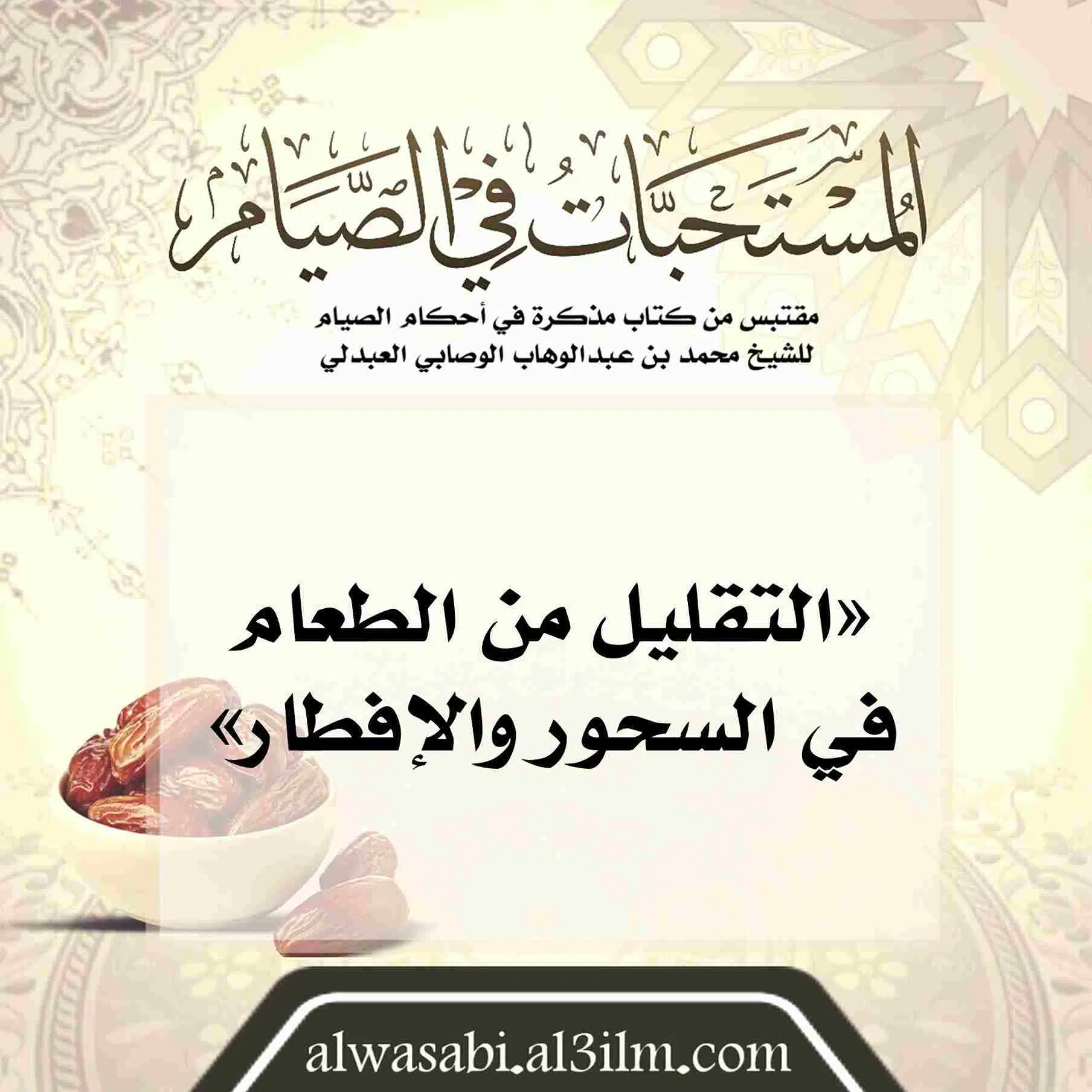 almustahabat_fi_alsiyam(6)