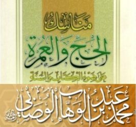 شرح كتاب مناسك الحج والعمرة على ضوء الكتاب والسنة 1431 صوتي حصري