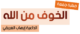 الخوف من الله