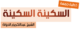 السكينة السكينة