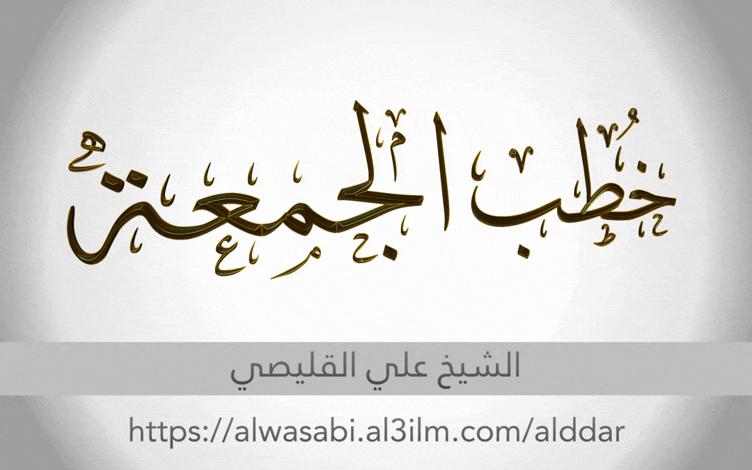 خطب الشيخ علي القليصي