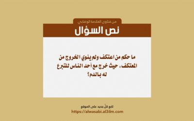 〖خرج من معتكفه مع أحد الناس للتبرع له بالدم〗