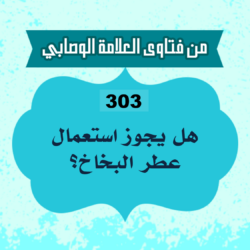 303: السائل مراد بن صالح من اليمن، يقول: هل يجوز استعمال عطر البخاخ؟