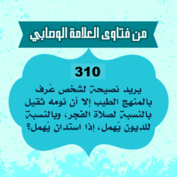 310: أبو منير من ليبيا له سؤال طويل خلاصته يريد نصيحة لشخص عُرف بالمنهج الطيب إلا أنه نومه ثقيل بالنسبة لصلاة الفجر، وبالنسبة للديون يُهمل، إذا استدان يُهمل؟